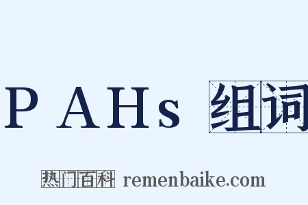 PAHs组词是什么意思的图片